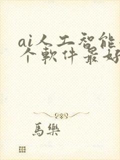 ai人工智能那个软件最好用
