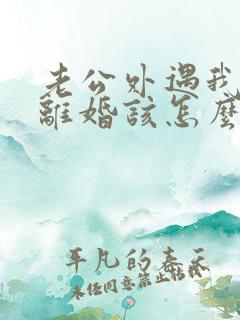 老公外遇我不想离婚该怎么做