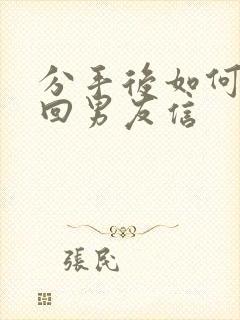 分手后如何写挽回男友信