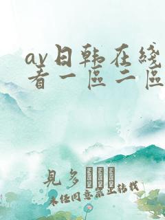 av日韩在线观看一区二区三区