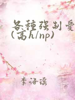 各种强制爱合集(高h/np)