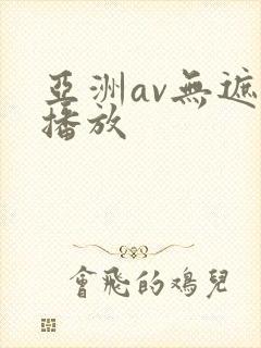亚洲av无遮挡播放