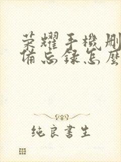 荣耀手机删掉的备忘录怎么找回