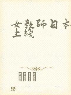 女教师日本电影上线