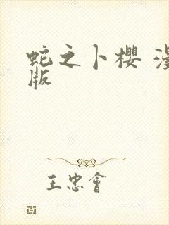 蛇之卜樱 漫画版