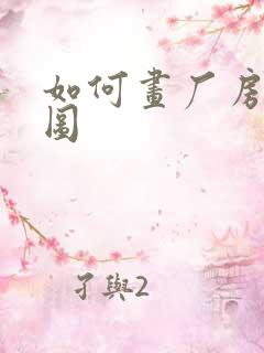 如何画厂房平面图