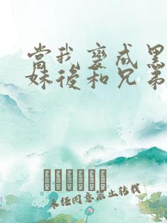 当我变成黑皮辣妹后和兄弟做了