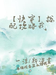 【快穿】总有男配攻略我