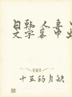 日韩 人妻 中文字幕 中出