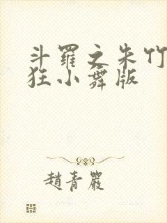 斗罗之朱竹清小狂小舞版