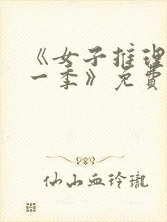 《女子推理社第一季》免费