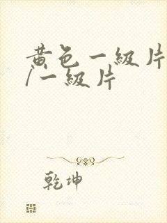 黄色一级片黄色/一级片