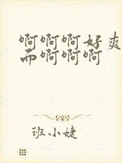 啊啊啊好爽射里面啊啊啊