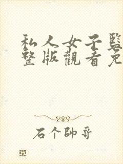 私人女子监狱完整版观看免费