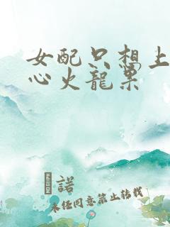 女配只想上床黄心火龙果