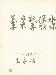 怎么试探水瓶女喜不喜欢你