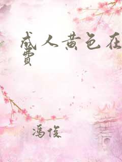 成人黄色在线免费