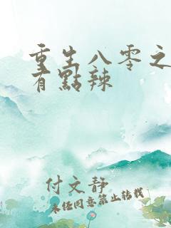 重生八零之娇媳有点辣