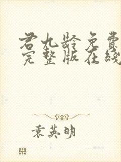 君九龄免费观看完整版在线全集