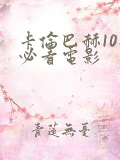 卡伦巴赫10部必看电影