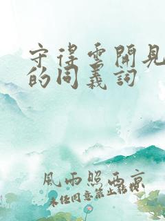 守得云开见月明的同义词