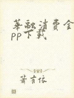 华融消费金融app下载