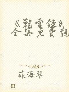 《朝雪录》38全集免费观看