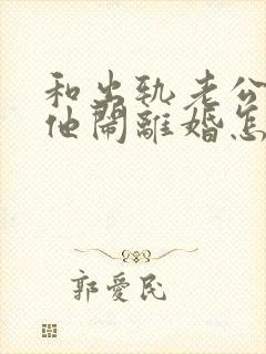 和出轨老公吵架他闹离婚怎样挽回