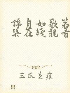 锦月如歌第40集在线观看