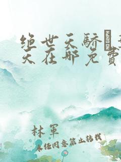 绝世天骄·叶凌天在哪免费下载