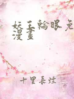 妖王轮眼免费读漫画