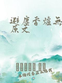 避尘香炉无删减原文