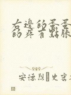 右边的蛋蛋隐隐的疼有点胀