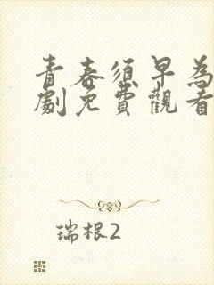 青春须早为电视剧免费观看全集