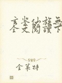 玄鉴仙族无弹窗全文阅读下载