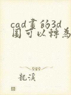 cad画的3d图可以转为stp