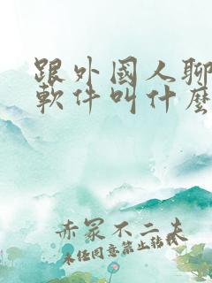 跟外国人聊天的软件叫什么