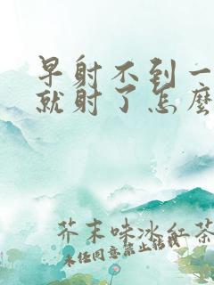 早射不到一分钟就射了怎么办