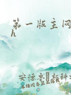 第一版主网催眠h