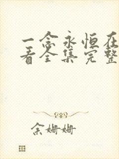 一念永恒在线观看全集完整版高清