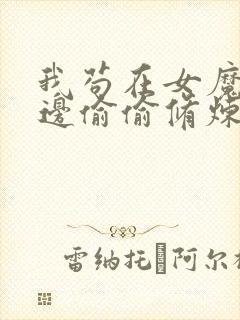 我苟在女魔头身边偷偷修炼