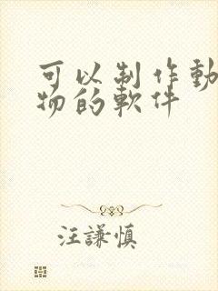 可以制作动画人物的软件