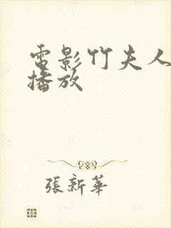 电影竹夫人在线播放