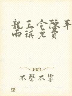 龙王令陈平,苏雨琪免费