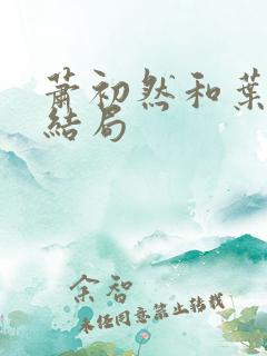 萧初然和叶辰的结局