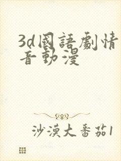 3d国语剧情配音动漫
