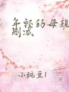 年轻的母亲5未删减