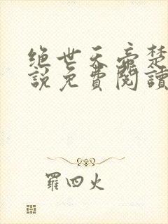 绝世天帝楚尘小说免费阅读无弹窗