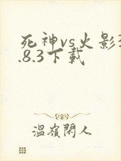 死神vs火影3.8.3下载
