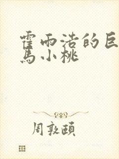 霍雨浩的巨擘从马小桃